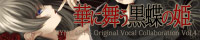 華に舞う黒蝶の姫
