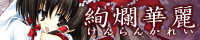 絢爛華麗